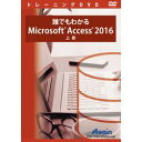 アテイン 誰でもわかるMicrosoft Access 2016 上巻(対応OS:その他)(ATTE-972) 取り寄せ商品