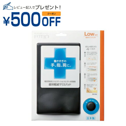 エレコム 疲労軽減マウスパッド「FITTIO」(Lowタイプ) ブラック MP-115BK…...:compmoto-r:10016275