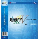パーソナルメディア 超漢字V SP1 簡易包装版(対応OS:WIN) 取り寄せ商品