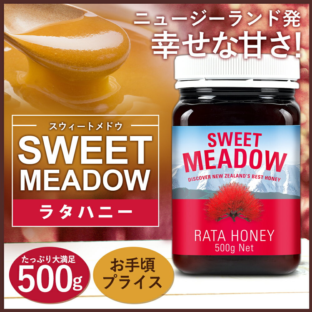 ニュージーランド産 ラタハニー 大容量 500g Sweet Meadow[無添加 非加熱 生はちみつ クリームハニー]【あす楽 年中無休】[まとめ買い割引：楽天クーポン]