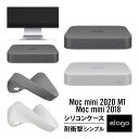 Mac mini M1 2020 / Mac mini 2018 ケース 耐衝撃 傷防止 シンプル シリコン カバー 保護 アクセサリー 衝撃 吸収 傷防止 保護 アクセサリー [ Macmini M1チップ 2020 / マックミニM1 2020年 / マックミニ 2018年 対応 ] elago SILICONE CASE