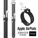 AirPods Pro / AirPods ホルダー リスト バンド Apple Watch 各種ベルト対応 ランニング マラソン 落下防止 アクセサリー  elago Wrist Fit