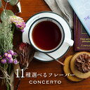 CONCERTO 11種から選べる ハーブティー ティーバッグ ブレンドティー (3.8g×12包入) 送料無料 リラックス オリジナルブレンド 紅茶 お茶 お試し ティーパック コンチェルト