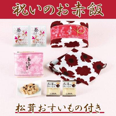 引き菓子　華鼓（HANATSUTSUMI）祝い赤飯セットアネモネの花が舞う華やかなラッピング！