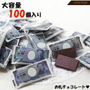 お菓子 チョコ お札チョコ100個入 プチギフト 景品 結婚...