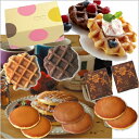 Assorted Sweets パンケーキアソートセット10C パンケーキ ベルギーワッフル 引出物 内祝 ギフト 結婚式 ウェディング 出産 内祝