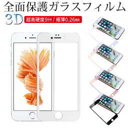 《送料無料》全面保護 iPhone8 iPhone7 iPhone6s iPhone6 ガラスフィルムカラー スマホ <strong>保護フィルム</strong> フィルム ガラス ガラスフィルム ガラスコーティング 保護シート 強化ガラス 強化ガラスフィルム 強化ガラス<strong>保護フィルム</strong>