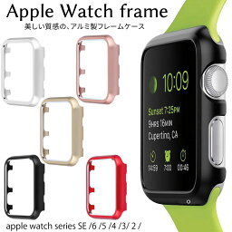 《送料無料》Apple Watch 8 7 6 ケース SE 5 4 保護 アルミ フレーム のみ <strong>アップルウォッチ</strong> <strong>本体</strong> カバー 45mm 41mm 40mm 44m 保護カバー 38mm 42mm Series 3 アップルウオッチ <strong>アップルウォッチ</strong>ケース フレームケース シリーズ 薄い