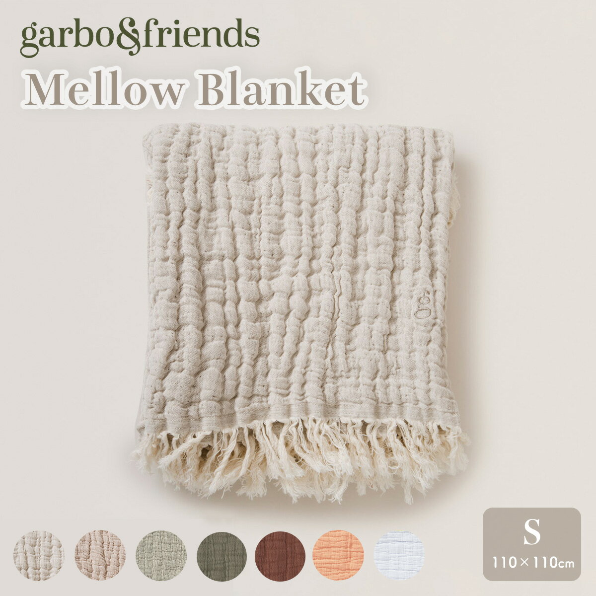 楽天1位獲得【先着巾着付】<strong>ガルボアンドフレンズ</strong> Mellow Blanket ブランケット 冬 春 退院 綿 麻 110x110 S サイズ タオルケット あったか 暖かい お祝い ギフトベビー 赤ちゃん 新生児 おしゃれ 出産祝 北欧 garbo friend