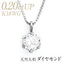 【クーポンご利用で23,292円! 8/11 01:59まで】ダイヤモンド ネックレス K18WG ホワイトゴールド 大粒天然ダイヤ 0.2ctUP ペンダント/鑑別書付き