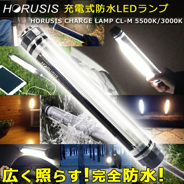 LEDライト 作業灯 LEDランプ 完全防水 充電式【HORUSIS CHARGE LAM…...:connect-store:10000008