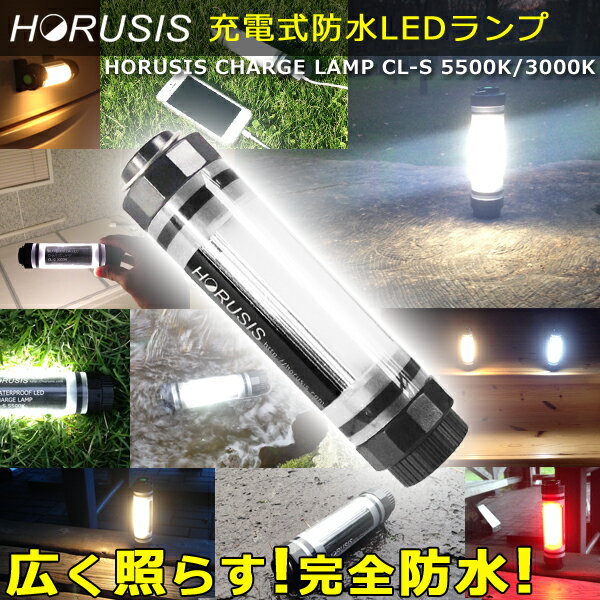 LEDライト 作業灯 LEDランプ 完全防水 充電式【HORUSIS CHARGE LAMP CL-...:connect-store:10000009