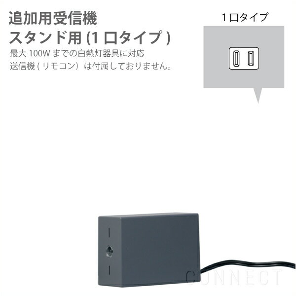 Easy Lighting（イージーライティング）スタンドライト用調光器・1口タイプ　（追…...:connect:10001568