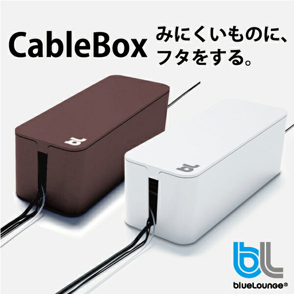 bluelounge (ブルーラウンジ) CableBox(ケーブルボックス)コード 収納 コード ケース テーブルタップ ケーブル 収納