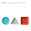 iittala(イッタラ)/Teema(ティーマ)ミニサービングセット3pcsターコイズ/パールグレイ/テラコッタiittala(イッタラ)Teema(ティーマ) Kaj Franck(カイ・フランク)/Heikki Orvola(ヘイッキ・オルボラ)デザイン