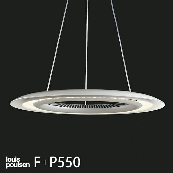 louis poulsen(ルイスポールセン)F＋P 550 LED