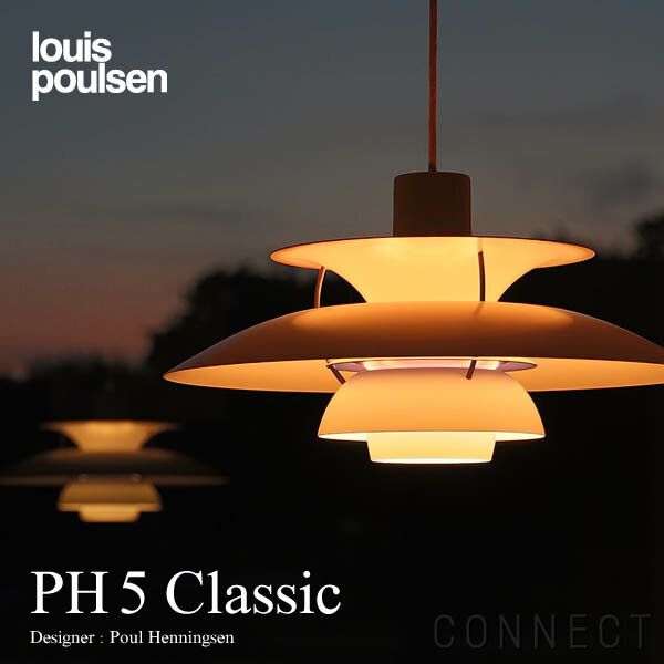 【正規販売店】【送料無料】louis poulsen ( ルイスポールセン ) PH5 ク…...:connect:10000741