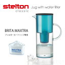 stelton（ステルトン）/water filter jag浄水 ポット ブリタの浄水カートリッジ専用浄水ジャグ【本体のみ・カートリッジ別売】