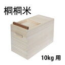 米びつ 桐 10kgタイプ桐桐米10kg（米びつ） 小泉誠デザイン虫が寄り付きにくい桐タイプ10kg