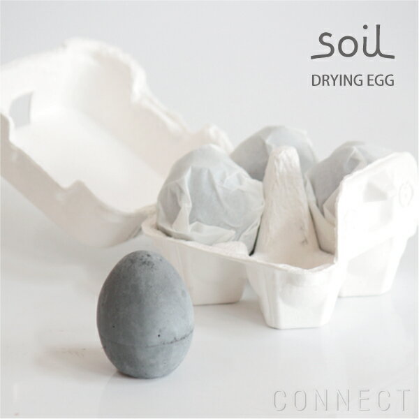 soil（ソイル）/DRYING EGG(ドライングエッグ) 4個入り珪藻土に炭を混ぜた タマゴ型調湿脱臭剤