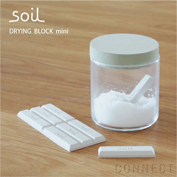soil（ソイル）/DRYING BLOCK(ドライングブロック)mini　ホワイト手軽に、入れるだけの板チョコ型乾燥剤。スリムタイプ自然素材だから安心。