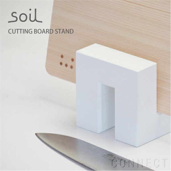 soil（ソイル）/CUTTING BOARD STAND(カッティングボードスタンド)まな板立て