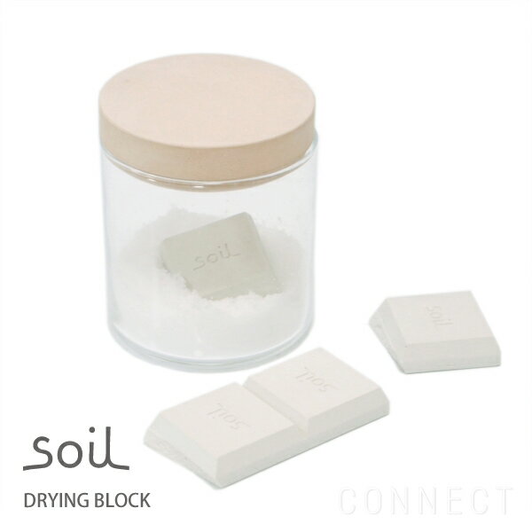 soil（ソイル）/DRYING BLOCK(ドライングブロック)　ホワイト手軽に、入れるだけの板チョコ型乾燥剤。自然素材だから安心。