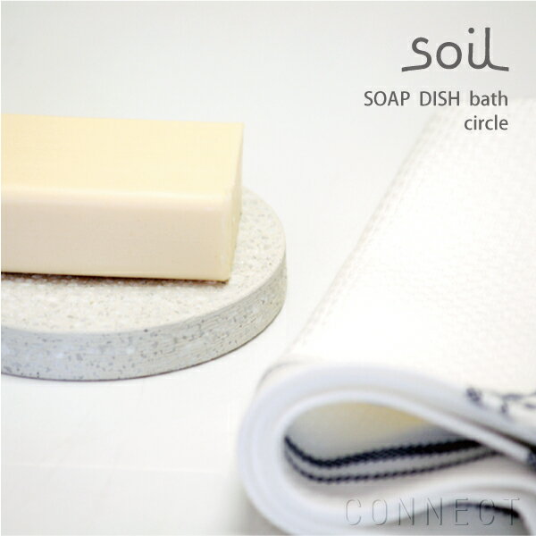 soil（ソイル）/SOAP DISH(ソープディッシュ) for bath circle