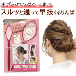 ポニーアレンジスティック <strong>くるりんぱ</strong> アレンジスティック ヘアスティック ポニーテール