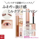 【送料無料!】BW milico mm ミリコ ショコラ コレクション ミルクティーマロン エアリー ブラウン系 マスカラ 速乾 ロングタイプ MLM504
