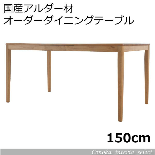 送料無料 国産アルダー無垢材ダイニングテーブル サイズオーダー 幅150cm 自然塗装オイル仕上 F 天然木 ４本脚 引出付 北欧スタイル Sgdt001 Abdn Abta 家具とベッド ｃｏｎｏｋａ 国産 シンプルデザインでコーディネイトしやすい オーク