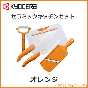 【京セラ】KYOCERA　キッチン用品5点セット【オレンジ】フルーツナイフスライサーピーラークッキングボードセラミック包丁