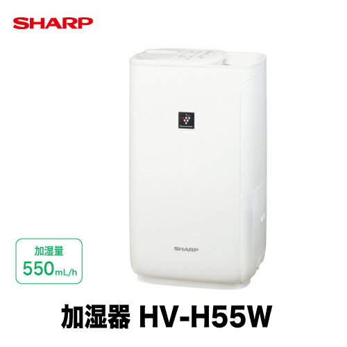 シャープ 加湿機 ハイブリット式 レギュラータイプ [HV-H55(W)] ホワイト系(W) 加湿量550mL/h 木造和室:9畳 プレハブ洋室:15畳 あす楽