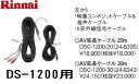 リンナイ 浴室テレビDS-1200(A)用AV延長ケーブル 30MDSC-120030
