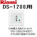リンナイ 浴室テレビDS-1200(A)用外部入力AVコンセントDSJ-1200