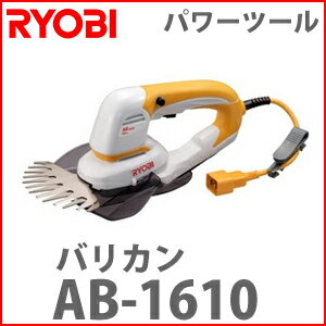 【RYOBI】リョービ バリカン[AB-1610] (リョービ) 園芸・ガーデン機器...:conpaneya:10002615