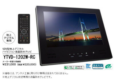 お盆♪全商品ポイント5倍（8/11 12：00〜8/16 23：59）【ノーリツ】DECAZO　デカゾー12V型タイプ液晶防水テレビ地デジハイビジョン浴室テレビ地上デジタルチューナー搭載YTVD-1202W-RC【HLS_DU】