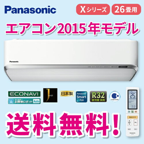 【送料無料】Panasonicパナソニック2015NEWモデル エアコン[CS-805CX2] Xシ...:conpaneya:10060014
