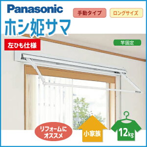 室内物干しユニット 壁付け 竿1本・手動 操作ひも左側仕様 [CWFT8102W CWFT8X] Panasonic パナソニック ホシ姫サマ ロングサイズ 受注生産品