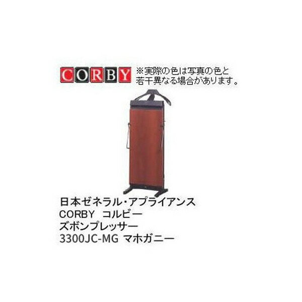 送料無料 メーカー在庫僅 日本ゼネラル・アプライアンス CORBY コルビー ズボンプレッサー 3300JC-MG マホガニー