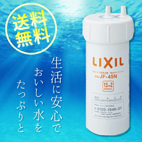 あす楽 リクシル 交換用浄水カートリッジ [JF-45N] タッチレス水栓（浄水器ビルトイン型） J...:conpaneya:10028243