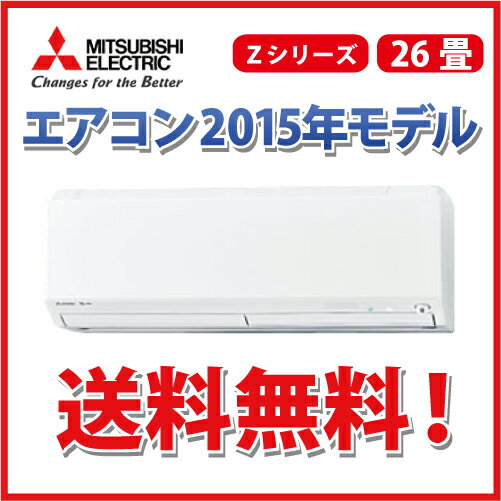 【送料無料】三菱電機2015NEWモデル エアコン[MSZ-ZXV805S]霧ヶ峰Zシリー…...:conpaneya:10060166