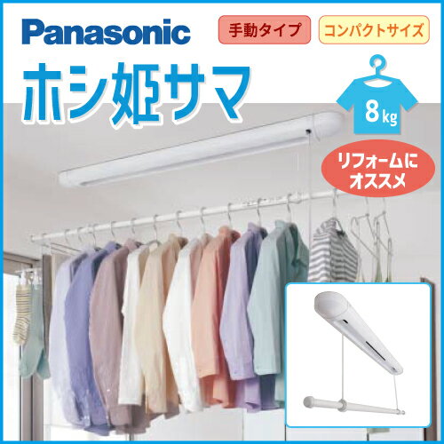 最大500円オフクーポン配布中☆送料無料 あす楽 パナソニック 室内物干し【手動・天井直付…...:conpaneya:10001315