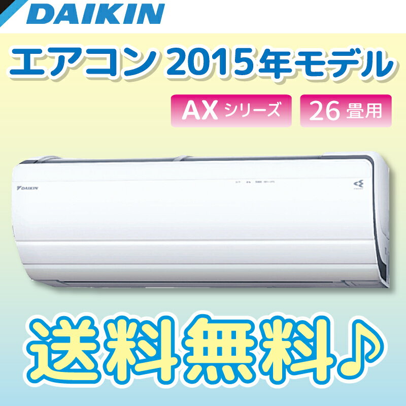 【送料無料】DAIKINダイキン2015NEWモデル エアコン[S80STAXP-W] A…...:conpaneya:10059869