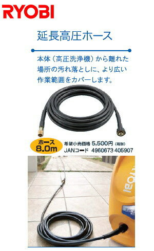 お盆♪全商品ポイント5倍（8/11 12：00〜8/16 23：59）リョービ高圧洗浄機用アクセサリー延長高圧ホース8.0m[3710247]