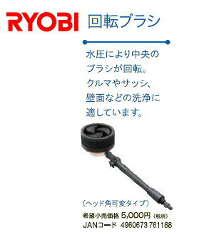 お盆♪全商品ポイント5倍（8/11 12：00〜8/16 23：59）リョービ高圧洗浄機用アクセサリー回転ブラシ[6710047]