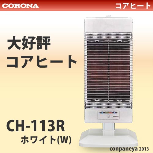 コロナ　DH−1113R同等品 遠赤外線ヒーターコアヒートCH-113R（W）遠赤外線電気暖房機全商品ポイント2倍 12/20 10:00〜12/23 9:5912月17日入荷遠赤外線ヒーターコアヒートCH-113R（W）　日本製　節電　省エネセンサー搭載