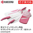 ♪全商品ポイント2倍（10/5 10:00〜10/8 9:59）KYOCERA　ピンクキッチン用品5点セットフルーツナイフスライサーピーラークッキングボードセラミック包丁☆プレゼント・ギフトに☆セラミック　包丁　京セラKYOCERA　ピンク