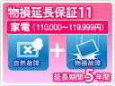 送料無料 物損家電 延長保証 5年保証 家電税込金額110,000円から119,999円