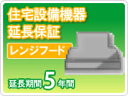 送料無料 住宅設備機器 レンジフード 延長保証5年保証